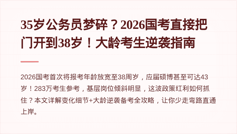 35岁公务员梦碎?2026国考直接把门开到38岁!大龄考生逆袭指南