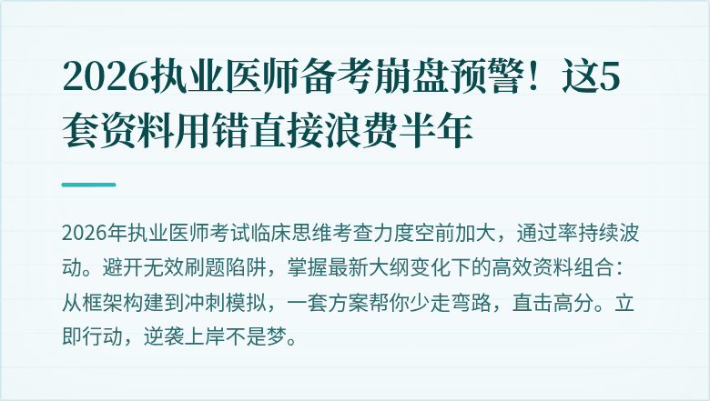 2026执业医师备考崩盘预警！这5套资料用错直接浪费半年