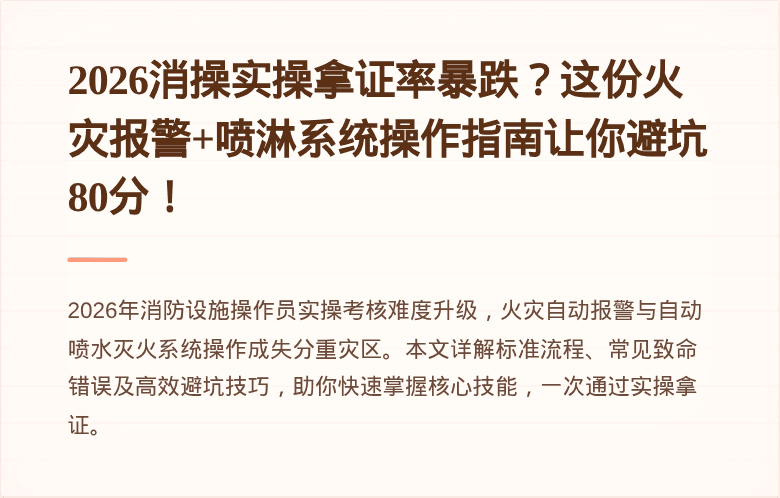 2026消操实操拿证率暴跌？这份火灾报警+喷淋系统操作指南让你避坑80分！