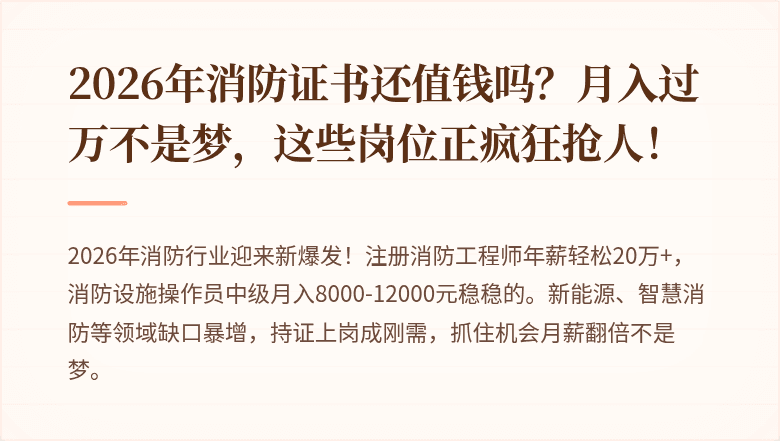 2026年消防证书还值钱吗？月入过万不是梦，这些岗位正疯狂抢人！