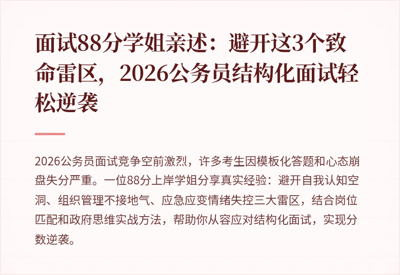 面试88分学姐亲述:避开这3个致命雷区,2026公务员结构化面试轻松逆袭