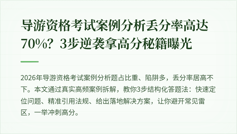 导游资格考试案例分析丢分率高达70%？3步逆袭拿高分秘籍曝光