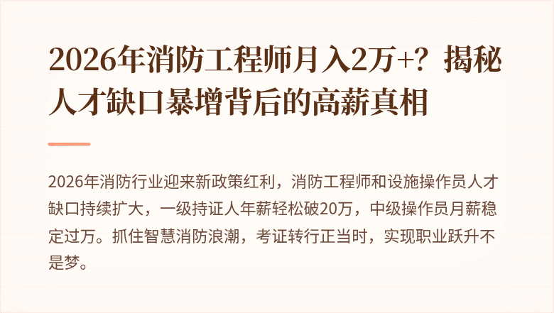 2026年消防工程师月入2万+？揭秘人才缺口暴增背后的高薪真相