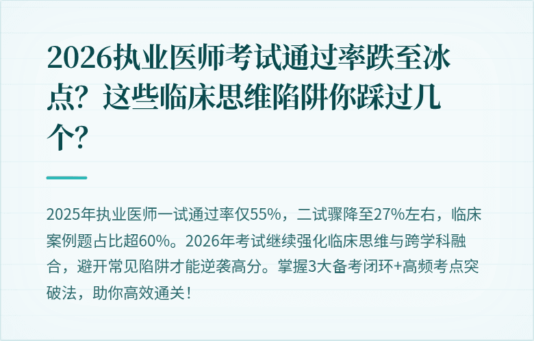 2026执业医师考试通过率跌至冰点？这些临床思维陷阱你踩过几个？