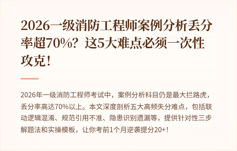 2026一级消防工程师案例分析丢分率超70%？这5大难点必须一次性攻克！