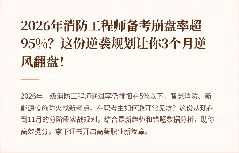 2026年消防工程师备考崩盘率超95%?这份逆袭规划让你3个月逆风翻盘!