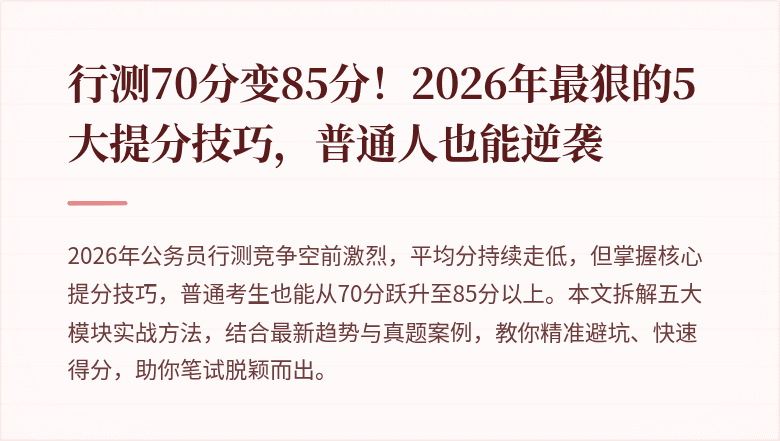 行测70分变85分！2026年最狠的5大提分技巧，普通人也能逆袭