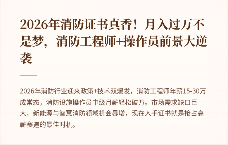 2026年消防证书真香！月入过万不是梦，消防工程师+操作员前景大逆袭