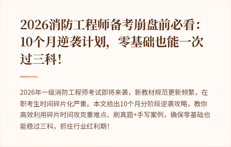 2026消防工程师备考崩盘前必看：10个月逆袭计划，零基础也能一次过三科！