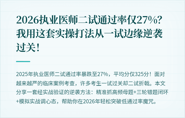 2026执业医师二试通过率仅27%？我用这套实操打法从一试边缘逆袭过关！