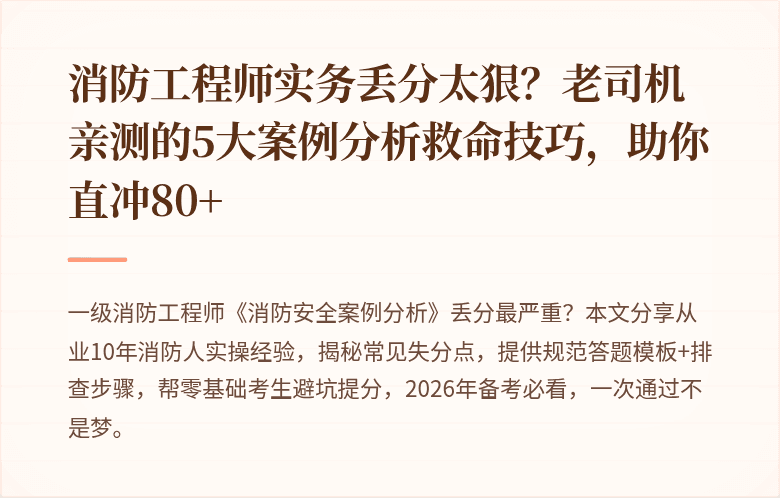 消防工程师实务丢分太狠？老司机亲测的5大案例分析救命技巧，助你直冲80+