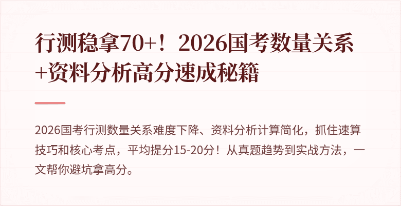 行测稳拿70+！2026国考数量关系+资料分析高分速成秘籍