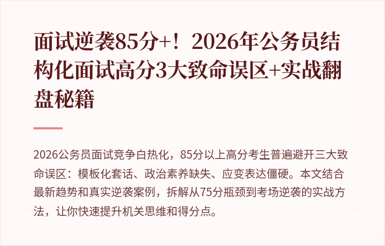 面试逆袭85分+!2026年公务员结构化面试高分3大致命误区+实战翻盘秘籍