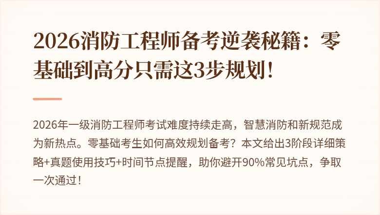 2026消防工程师备考逆袭秘籍：零基础到高分只需这3步规划！