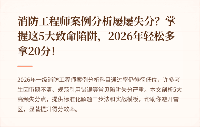 消防工程师案例分析屡屡失分？掌握这5大致命陷阱，2026年轻松多拿20分！