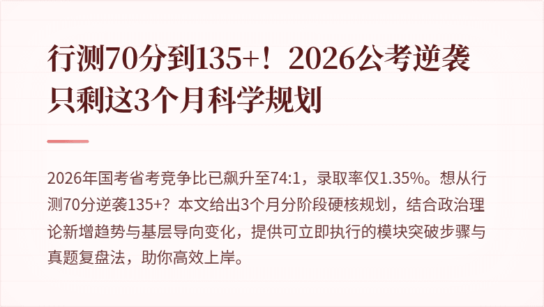 行测70分到135+！2026公考逆袭只剩这3个月科学规划