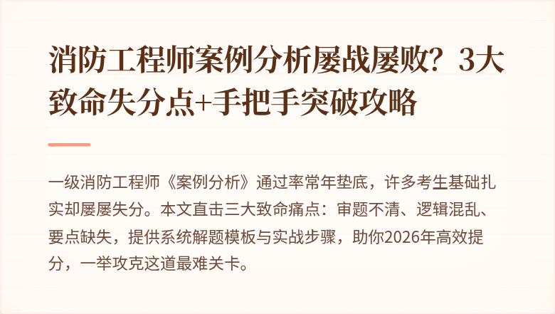 消防工程师案例分析屡战屡败？3大致命失分点+手把手突破攻略