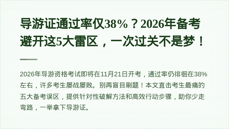 导游证通过率仅38%？2026年备考避开这5大雷区，一次过关不是梦！