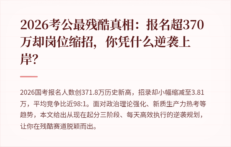 2026考公最残酷真相:报名超370万却岗位缩招,你凭什么逆袭上岸?