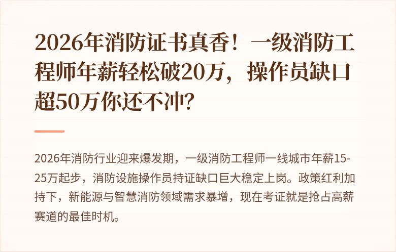 2026年消防证书真香！一级消防工程师年薪轻松破20万，操作员缺口超50万你还不冲？