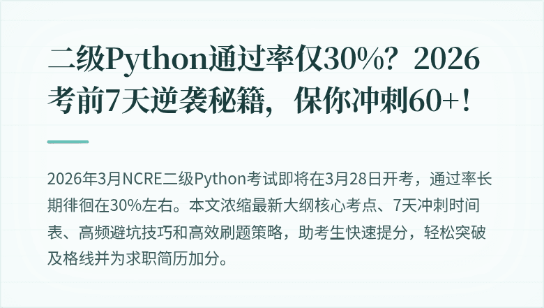 二级Python通过率仅30%？2026考前7天逆袭秘籍，保你冲刺60+！