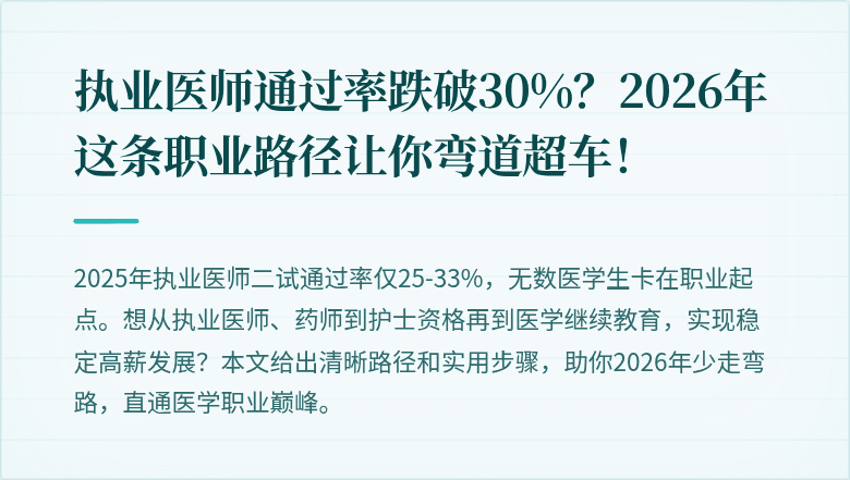 执业医师通过率跌破30%？2026年这条职业路径让你弯道超车！