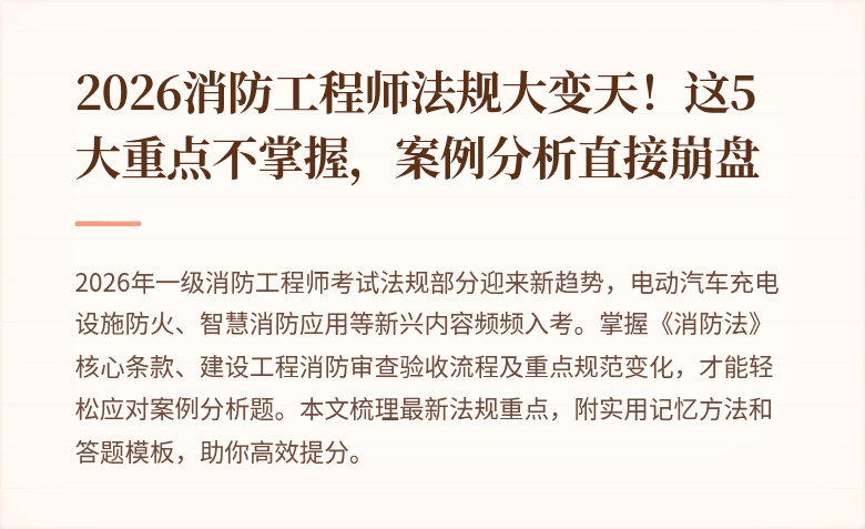 2026消防工程师法规大变天！这5大重点不掌握，案例分析直接崩盘