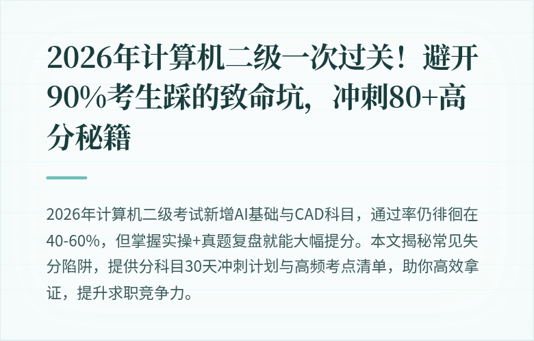 2026年计算机二级一次过关！避开90%考生踩的致命坑，冲刺80+高分秘籍