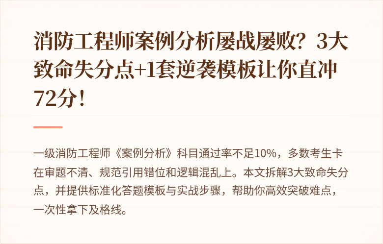 消防工程师案例分析屡战屡败?3大致命失分点+1套逆袭模板让你直冲72分!