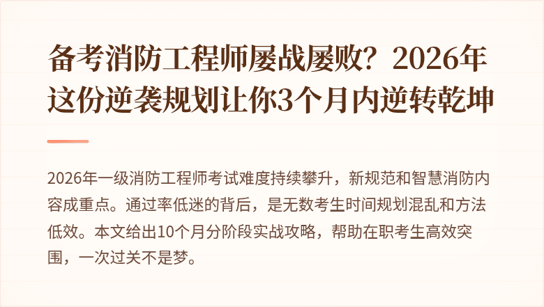 备考消防工程师屡战屡败?2026年这份逆袭规划让你3个月内逆转乾坤