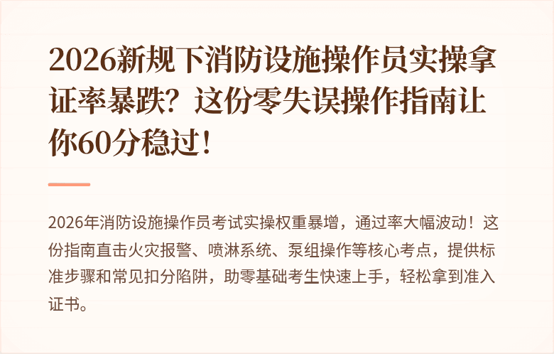 2026新规下消防设施操作员实操拿证率暴跌？这份零失误操作指南让你60分稳过！