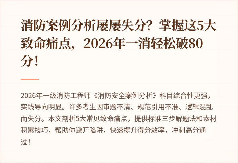 消防案例分析屡屡失分？掌握这5大致命痛点，2026年一消轻松破80分！