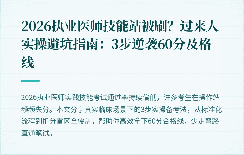 2026执业医师技能站被刷？过来人实操避坑指南：3步逆袭60分及格线