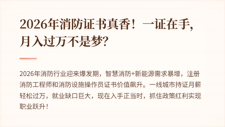 2026年消防证书真香！一证在手，月入过万不是梦？