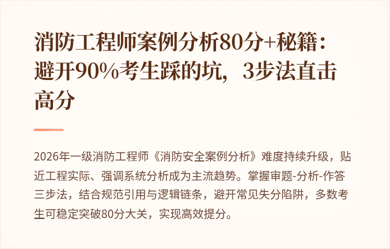 消防工程师案例分析80分+秘籍:避开90%考生踩的坑,3步法直击高分