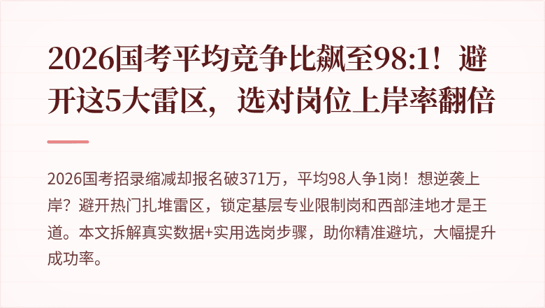 2026国考平均竞争比飙至98:1！避开这5大雷区，选对岗位上岸率翻倍