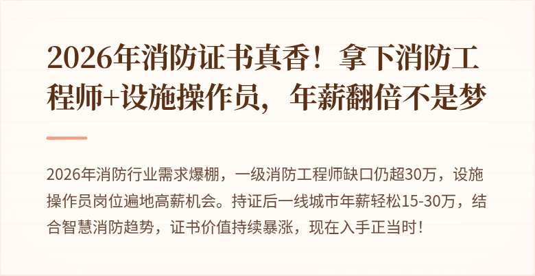 2026年消防证书真香！拿下消防工程师+设施操作员，年薪翻倍不是梦