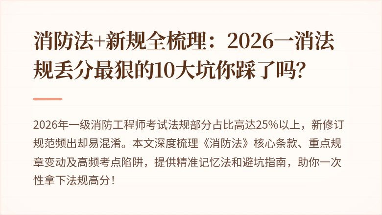 消防法+新规全梳理：2026一消法规丢分最狠的10大坑你踩了吗？