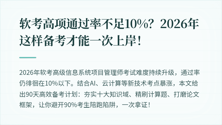 软考高项通过率不足10%？2026年这样备考才能一次上岸！