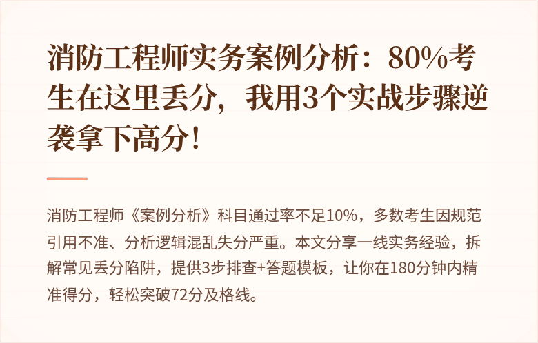 消防工程师实务案例分析：80%考生在这里丢分，我用3个实战步骤逆袭拿下高分！