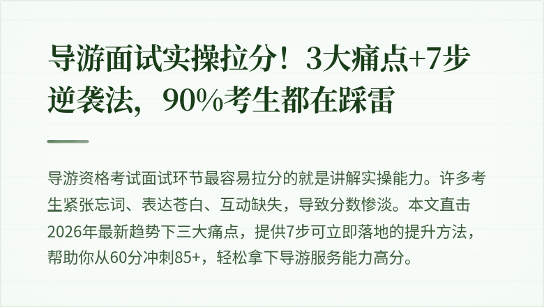 导游面试实操拉分!3大痛点+7步逆袭法,90%考生都在踩雷