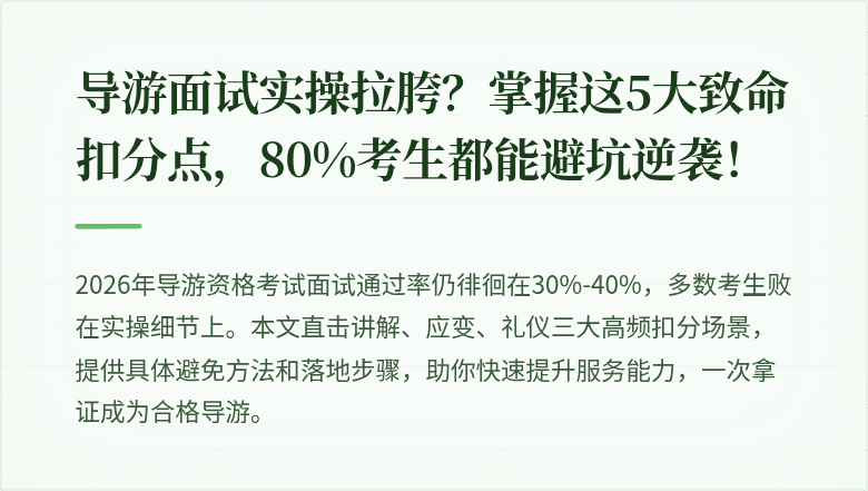 导游面试实操拉胯？掌握这5大致命扣分点，80%考生都能避坑逆袭！