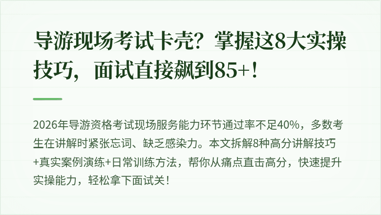导游现场考试卡壳？掌握这8大实操技巧，面试直接飙到85+！