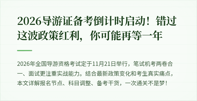 2026导游证备考倒计时启动!错过这波政策红利,你可能再等一年