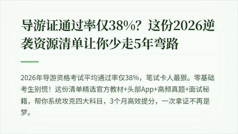 导游证通过率仅38%?这份2026逆袭资源清单让你少走5年弯路