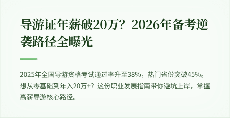 导游证年薪破20万？2026年备考逆袭路径全曝光
