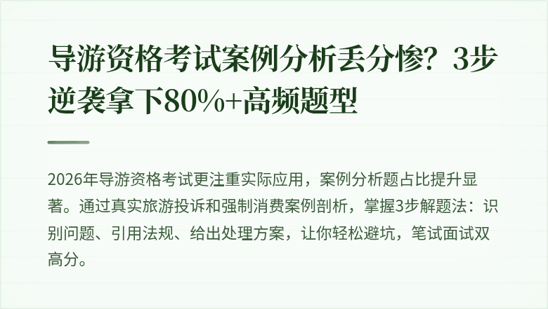 导游资格考试案例分析丢分惨?3步逆袭拿下80%+高频题型