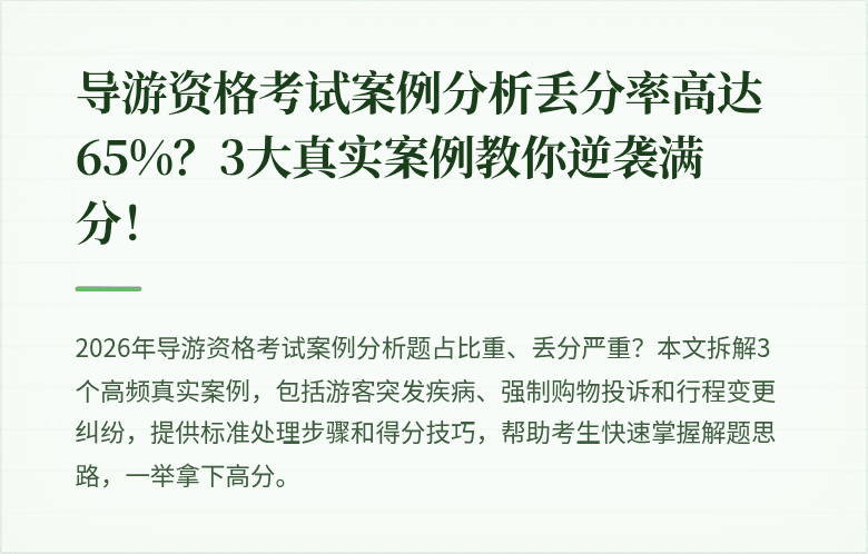 导游资格考试案例分析丢分率高达65%？3大真实案例教你逆袭满分！