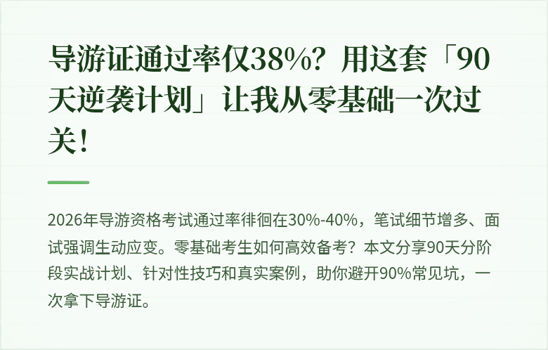 导游证通过率仅38%?用这套「90天逆袭计划」让我从零基础一次过关!