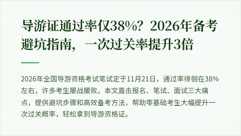 导游证通过率仅38%?2026年备考避坑指南,一次过关率提升3倍
